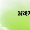 游戏天堂千年杀（游戏天堂）