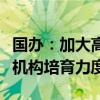 国办：加大高新技术细分领域专业性创业投资机构培育力度