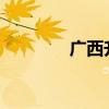 广西升级发布洪水橙色预警
