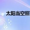 太阳当空照而我却不知道（太阳当空照）