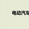 电动汽车初创公司Fisker申请破产