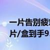 一片告别疲惫：柯泰医疗叶黄素蒸汽眼罩10片/盒到手9.9元