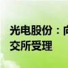 光电股份：向特定对象发行A股股票申请获上交所受理