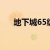 地下城65级史诗太刀（dnf65ss太刀）