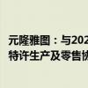 元隆雅图：与2025年第九届亚洲冬季运动会组织委员会签署特许生产及零售协议