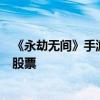 《永劫无间》手游明天开测！网易推出创作者激励：送网易股票
