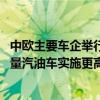 中欧主要车企举行闭门会议 有企业请求针对自欧进口的大排量汽油车实施更高的暂定关税