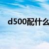 d500配什么镜头好（d5100配什么镜头）