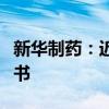 新华制药：近日收到普瑞巴林胶囊药品注册证书