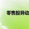 零售股异动拉升 永辉超市午后冲击涨停