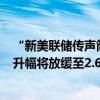 “新美联储传声筒”Timiraos：预计美国5月核心PCE同比升幅将放缓至2.6%