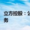 立方控股：公司正推进出租车巡网融合相关业务