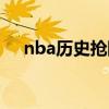 nba历史抢断榜百科（nba历史抢断榜）