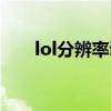 lol分辨率调到多少最好（lol分辨率）