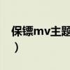 保镖mv主题保镖主题曲（保镖主题曲叫什么）