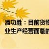 潘功胜：目前货物贸易人民币跨境收支占比达30% 降低了企业生产经营面临的汇兑风险敞口