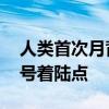 人类首次月背取样 NASA在月背拍到嫦娥六号着陆点