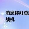 消息称拜登政府延迟批准向以色列出售F-15战机