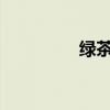 绿茶集团四度递表港交所