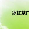 冰红茶广告bgm（冰红茶广告歌）