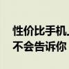 性价比手机上的这些“隐形刀法” 厂商绝对不会告诉你