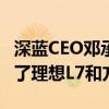 深蓝CEO邓承浩：买深蓝G318 相当于同时买了理想L7和方程豹豹5