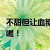 不甜但让血糖飙升的饮料：很多人竟然天天都喝！