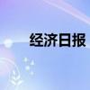 经济日报：高质量就业呼唤终身培训