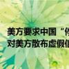 美方要求中国“停止对俄罗斯的支持” 外交部驳斥：坚决反对美方散布虚假信息