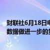 财联社6月18日电，欧洲央行管委诺特表示，必须根据最新数据做进一步的货币决策。