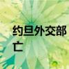 约旦外交部：41名约旦人在沙特朝觐期间死亡