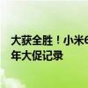 大获全胜！小米618终级战报来了：卖了263亿 刷新小米历年大促记录