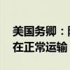 美国务卿：除部分炸弹 其他对以武器援助均在正常运输