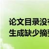 论文目录没有摘要引言 怎么加上（论文目录生成缺少摘要）