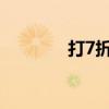打7折怎么算（打折怎么算）