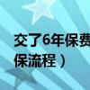 交了6年保费怎么退合适（平安保险95511退保流程）