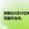 财联社6月19日电，花旗CFO表示，仍在寻求与私募信贷公司展开合作。