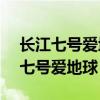 长江七号爱地球主题曲 张柏芝 lucas（长江七号爱地球）