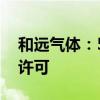 和远气体：500吨/年三氟化氮项目获试生产许可