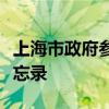 上海市政府参事室与中国商飞公司签订合作备忘录