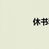 休书和离书的区别（休书）