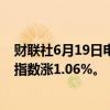 财联社6月19日电，香港恒生指数开盘涨0.79%。恒生科技指数涨1.06%。