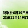 财联社6月19日电，在岸人民币收盘跌8点至7.257元，创2023年11月14日以来新低。