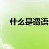 什么是谓语和宾语和主语（什么是谓语）