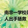 南非一学校粪便涌入操场 学生不愿上学 中国人出手拯救