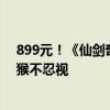 899元！《仙剑奇侠传》阿奴1/7比例手办来了：长腿玉足猴不忍视