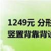 1249元 分形工艺Mood ITX机箱上市：独特竖置背靠背设计