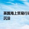 英国海上贸易行动办公室：胡塞武装此前袭击的一艘货轮已沉没