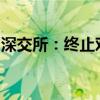 深交所：终止对江铜铜箔在创业板上市的审核