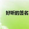 好听的签名古风男生（好听的签名古风）